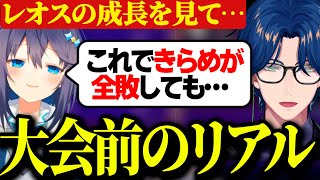 スト6にハマり伸び続けるレオス、成長痛で苦しむきらめ、メンケアに現れる叶のKZHCUPチーム１練習の模様【スト6/にじさんじ切り抜き/レオス・ヴィンセント/空星きらめ/叶】