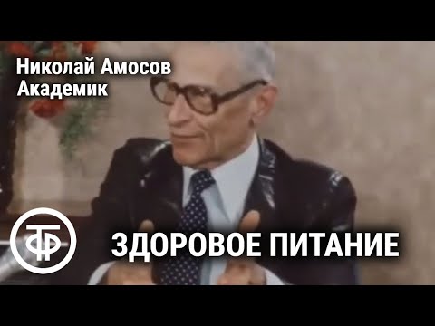 Контроль калорийности питания. Встречи с академиком Амосовым. Если хочешь быть здоров. Передача 5