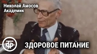 Контроль калорийности питания. Встречи с академиком Амосовым. Если хочешь быть здоров. Передача 5