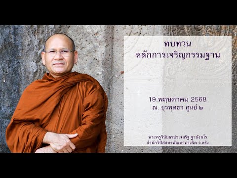 ทบทวนหลักการเจริญกรรมฐาน โดยพระครูวินัยธรประเสริฐ ฐานังกโร