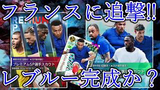 【サカつく2026】フランスに追撃!! 戦略的にガチャるも排出率という怪物に負ける。。。