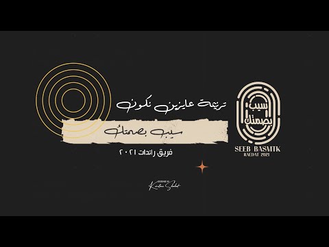 ترنيمة عايزين نكون -- فريق رائدات 2021