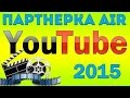 Партнерка AIR для YouTube 2015 