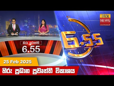Hiru News 06:55 PM | 2025-02-25