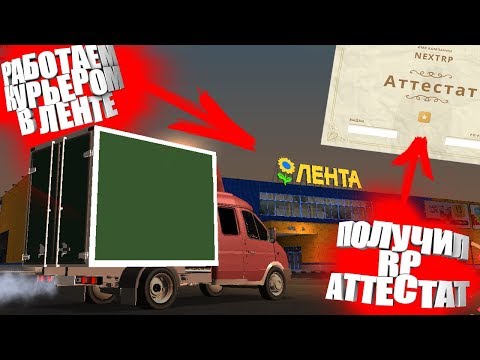 КАК Я ПОЛУЧАЛ АТТЕСТАТ И НОВЫЙ УРОВЕНЬ НА NEXT RP / А ТАК ЖЕ РАБОТАЕМ КУРЬЕРОМ В ЛЕНТЕ