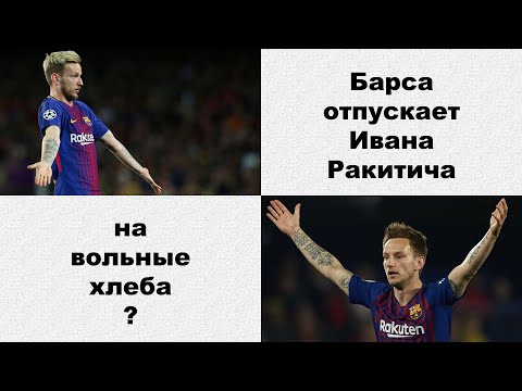 Барселона отпустит Ракитича?