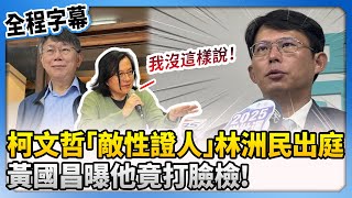 [討論] 黃國昌：林洲民打臉檢察官(阿伯又贏)