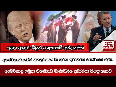 අමෙරිකාව යටත් වනතුරු සටන් කරන ඉරානයේ ධෛර්යය...
