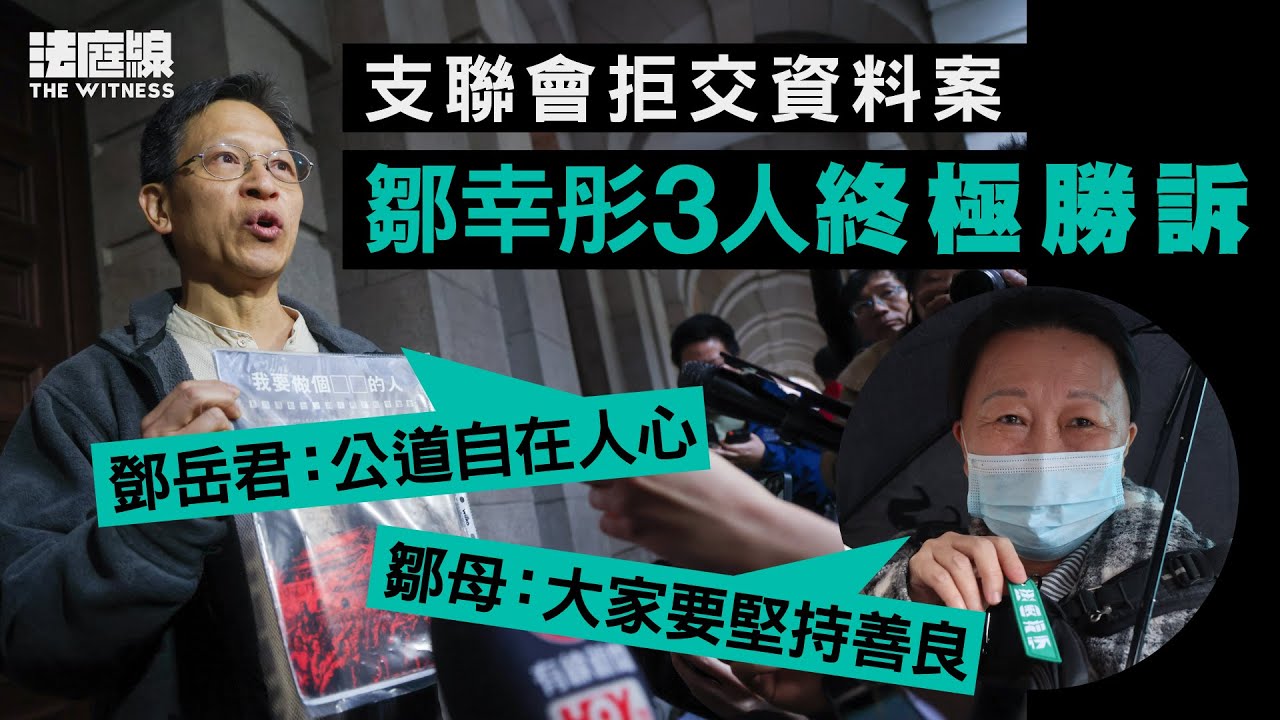 支聯會拒交資料案律政司終極敗訴　鄧岳君：公道自在人心　鄒母：大家要善良