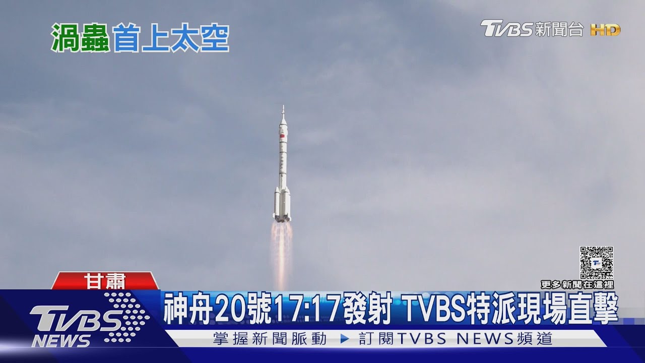 神舟20號17:17發射 TVBS特派現場直擊