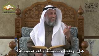 715 - هل الوديعة مضمونة أو غير مضمونة ؟ - عثمان الخميس