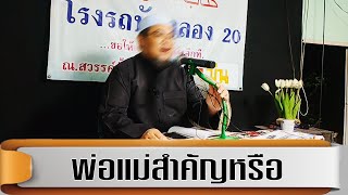 พ่อแม่สำคัญหรือ อ.สมิตร มะดะเรส(5ก.ย.2568)