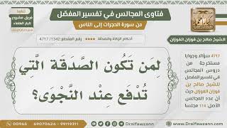 [1342- 4717] لمن تكون الصدقة التي تدفع عند النجوى؟