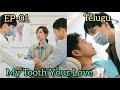 EP 01 My Tooth Your Love BL Drama Explain In Telugu Drama Romance
