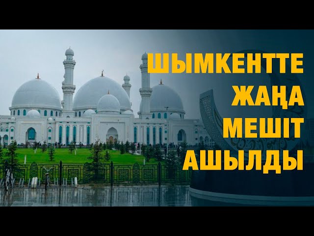 Шымкентте Орталық Азия өңіріндегі үлкен мешіттердің бірі ашылды