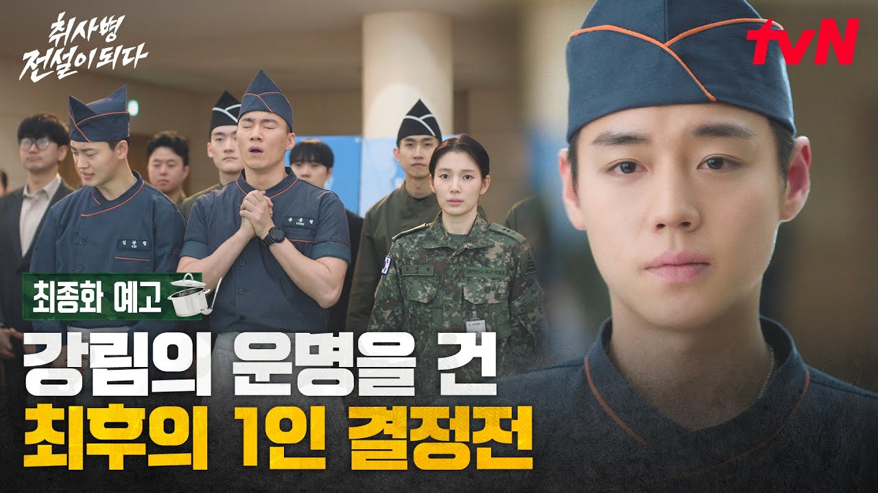 [최종화 예고] 상태창이 사라졌다? 스킬 없이 만드는 강림소초 취사병 강성재의 최후의 요리는?🍽️