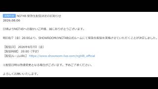 【緊急生配信】NGT48が明日緊急生配信やるとな！？