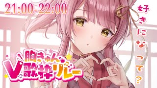【#胸きゅん歌枠リレー】きゅんきゅんをお届けします🫶アコギ弾き語り🎸♥Singing Stream【#もしゅらいぶ #Vsinger】