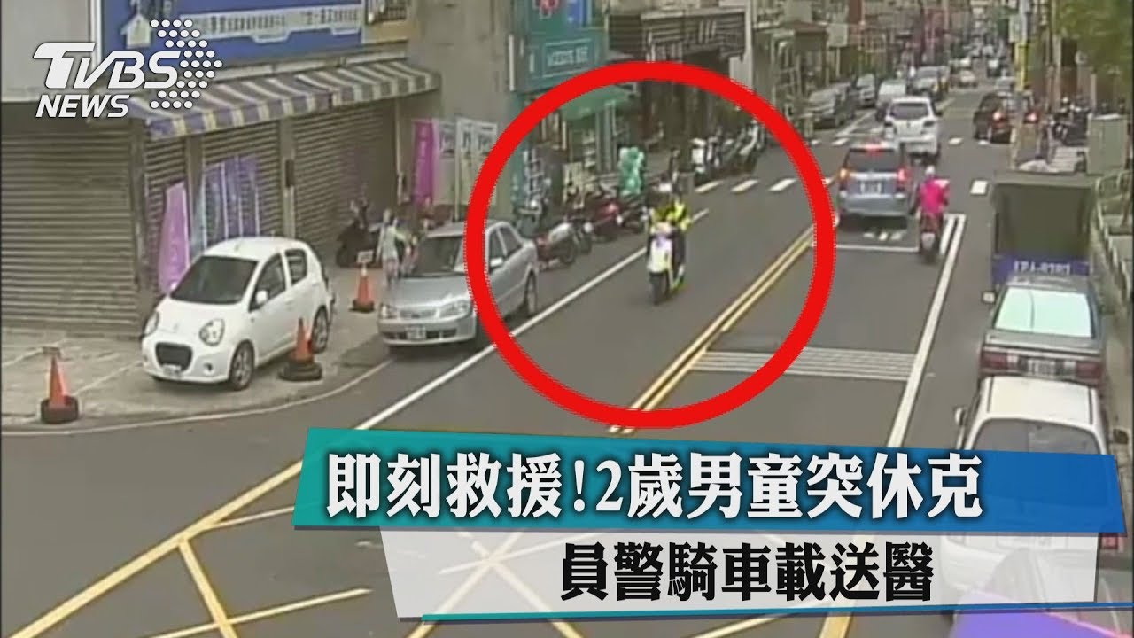 即刻救援！2歲男童突休克　員警騎車載送醫