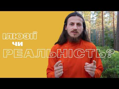 Якщо все навколо ілюзія, як побачити реальність?