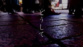 - どうして feat.可不 / ロップ