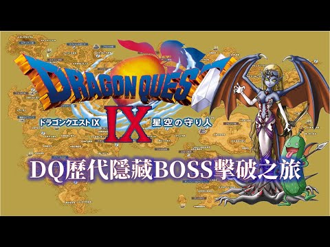 NDS 勇者鬥惡龍9 繁中版 歷代隱藏BOSS擊破之旅 Dragon Quest IX Legacy Bossed Challenge