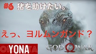 【God of War】猪助けます。 #6【yona】