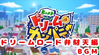 【モンスト ドリームカンパニー】弁財天 ドリームロードBGM