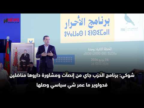 شوكي من وجدة: برنامج الأحرار ثمرة الإنصات لانتظارات المواطنين 