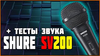 Video thumbnail for Динамический микрофон Shure SV200 + примеры звука by HealHearts