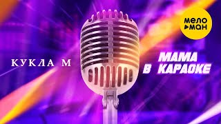 Группа Кукла М - Мама в караоке