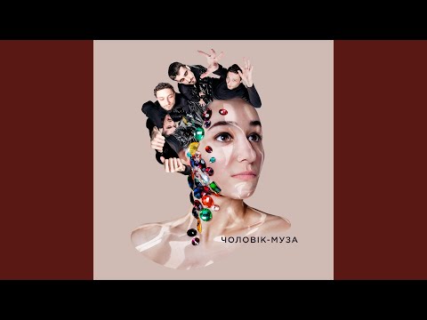 Чоловік-муза