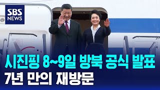 북한, 시진핑 8~9일 방북 공식 발표..7년 만의 재방문 / SBS