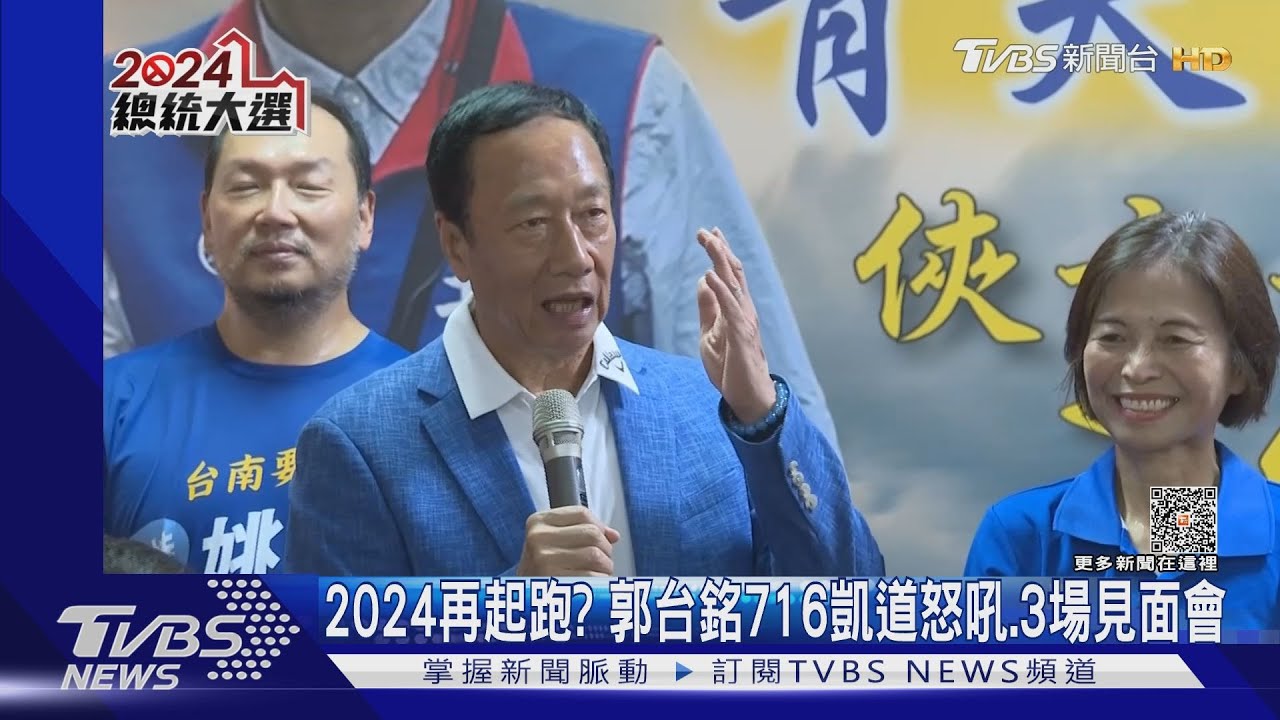 2024再起跑? 郭台銘716凱道怒吼、3場見面會