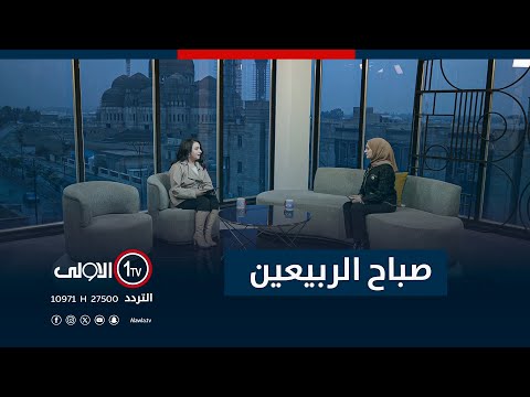 فيديو | صباح الربيعين 8-12-2025