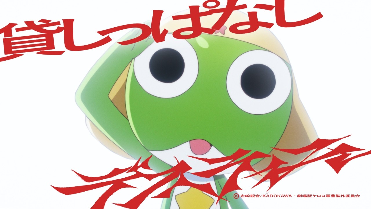 『新劇場版☆ケロロ軍曹』｜「貸しっぱなしデスティニー」ano.