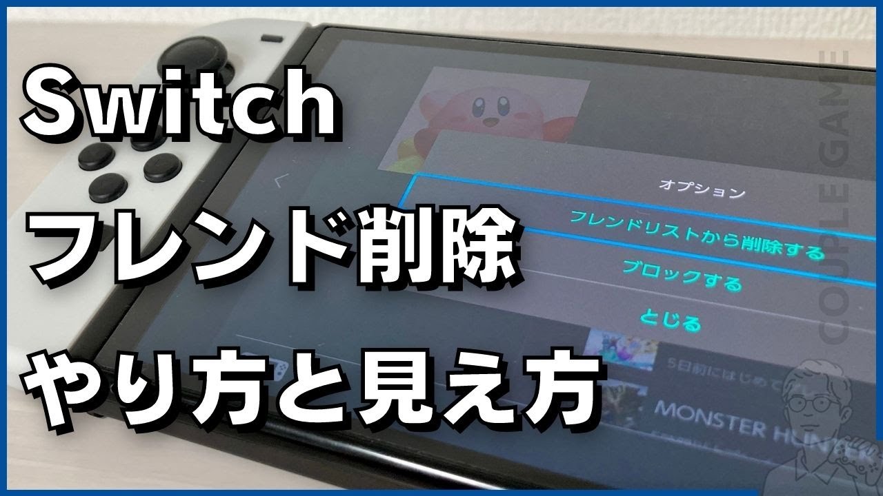 Switchのフレンド削除とブロックの違いは 相手からどう見える カップルゲーム