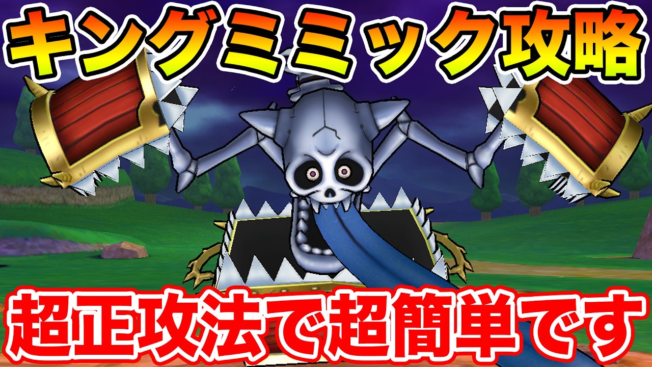 【ドラクエウォーク】キングミミック攻略!! 超正攻法で過去武器でも超簡単攻略可能です!!【DQW】