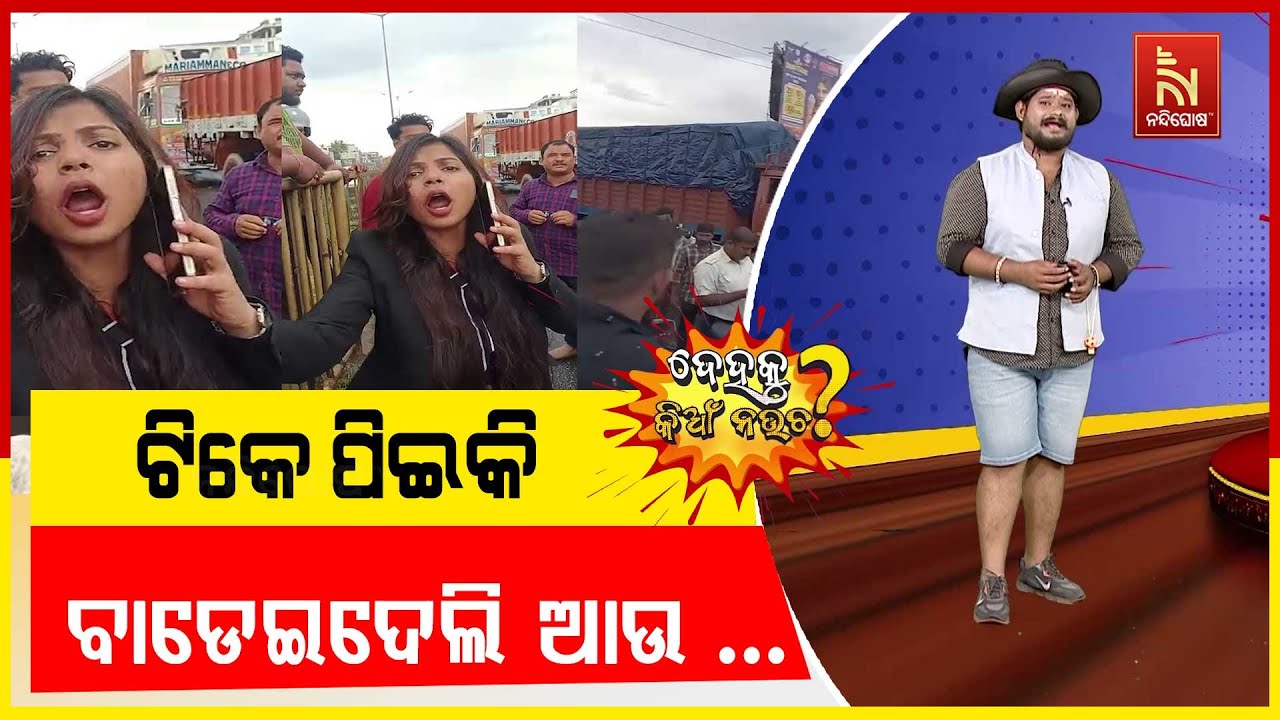 ରାଜଧାନୀ ରାଜରାସ୍ତାରେ ମହିଳାଙ୍କ ହାଇଡ୍ରାମା … | Odia Comedy | Dehaku Kian