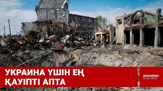 Украина үшін ең қауіпті апта