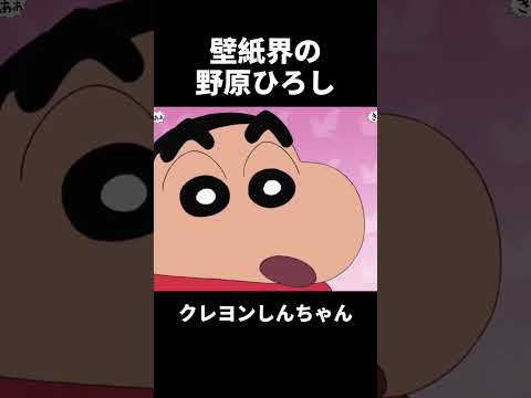 壁紙界の野原ひろし #クレヨンしんちゃん #コントチャンネル #アニメ #anime #funny #shorts