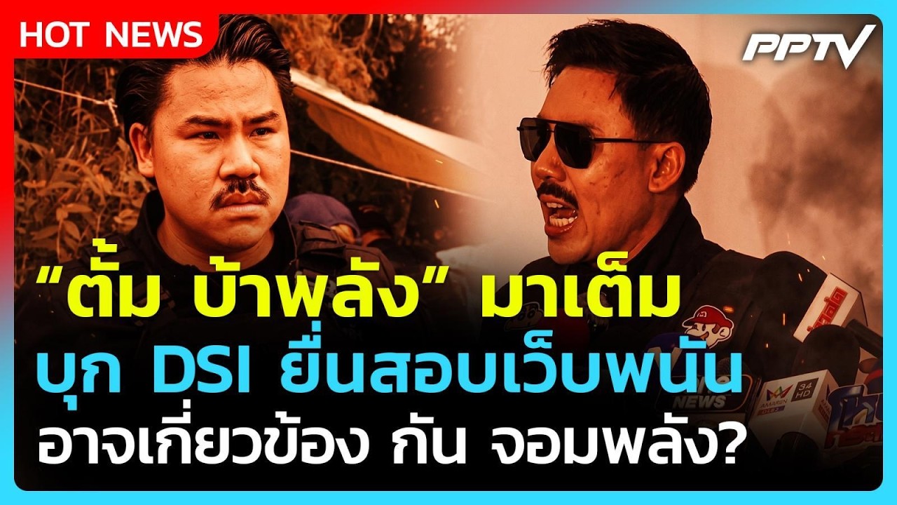 "ตั้ม บ้าพลัง" พบ DSI ยื่นสอบเว็บพนัน ส่อเอี่ยว กัน หล?