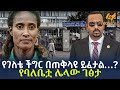 Ethiopia የገለቴ ችግር በጠቅላዩ ይፈታል የባለቤቷ ሌላው ገፅታ
