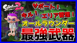 キル、サポート、エリア管理 すべてをこなせる最強武器！ヒッセンが強すぎる！【スプラトゥーン2】#12