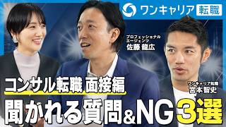 【転職】未経験からのコンサル | 面接の裏側 | 逆質問の重要性 |  人材業界のプロ「問題に対する考え方や構造化が非常に重要」| ケース面接とビヘイビア面接とは |