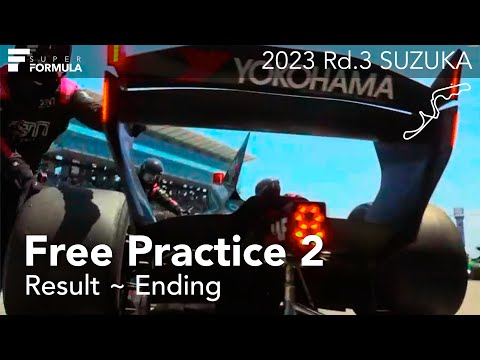 スーパーフォーミュラ2023 第3戦 鈴鹿サーキット FP2ダイジェスト動画
