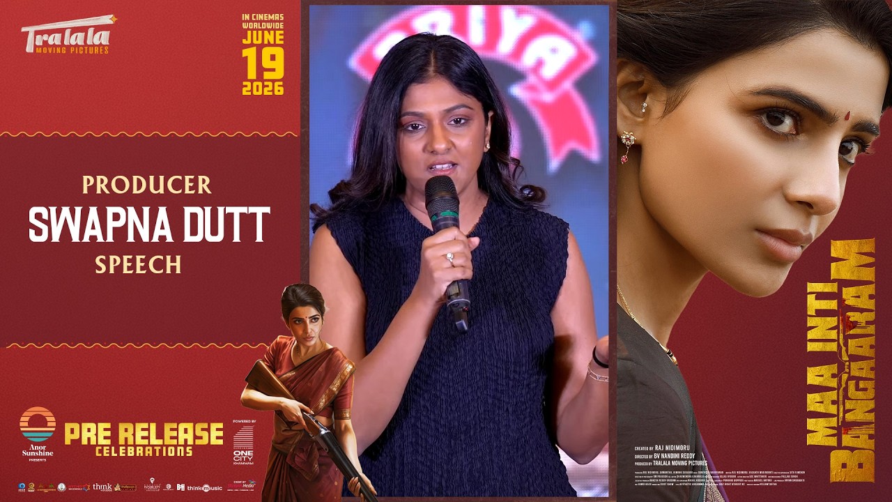 మా ఇంటి బంగారం ప్రీ రిలీజ్ వేడుకల్లో నిర్మాత స్వప్న దత్ స్పీచ్ | సమంత |శ్రేయస్ మీడియా