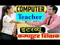 कंप्यूटर शिक्षक साक्षात्कार हिंदी मे