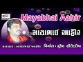 Dayro Part 3 Clip 2 By Mayabhai Ahir Gujarati Lok Sahitya Dayro Jokes
