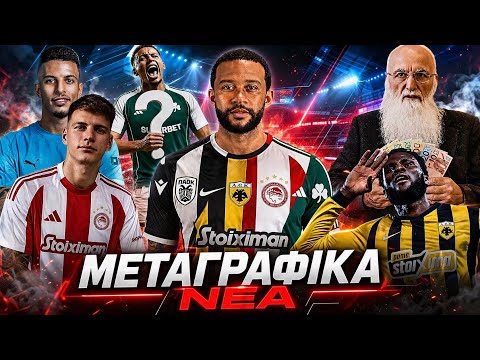 Ο DEPAY ΣΤΗΝ ΕΛΛΑΔΑ; Η ΑΕΚ ΠΑΕΙ ΓΙΑ ΒΟΜΒΑ! ΧΤΥΠΑΕΙ ΑΡΓΕΝΤΙΝΗ Ο ΟΛΥΜΠΙΑΚΟΣ! | Μεταγραφικά Νέα!